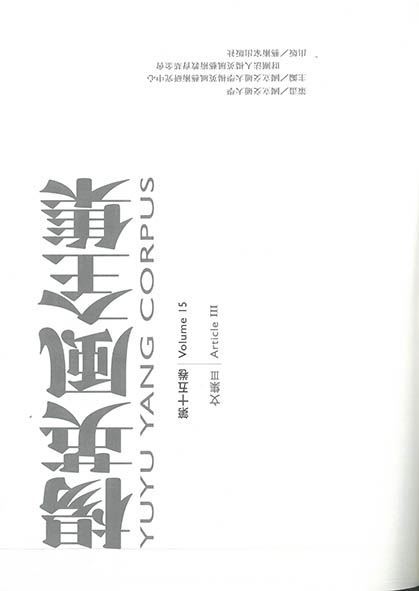 楊英風全集第十五卷