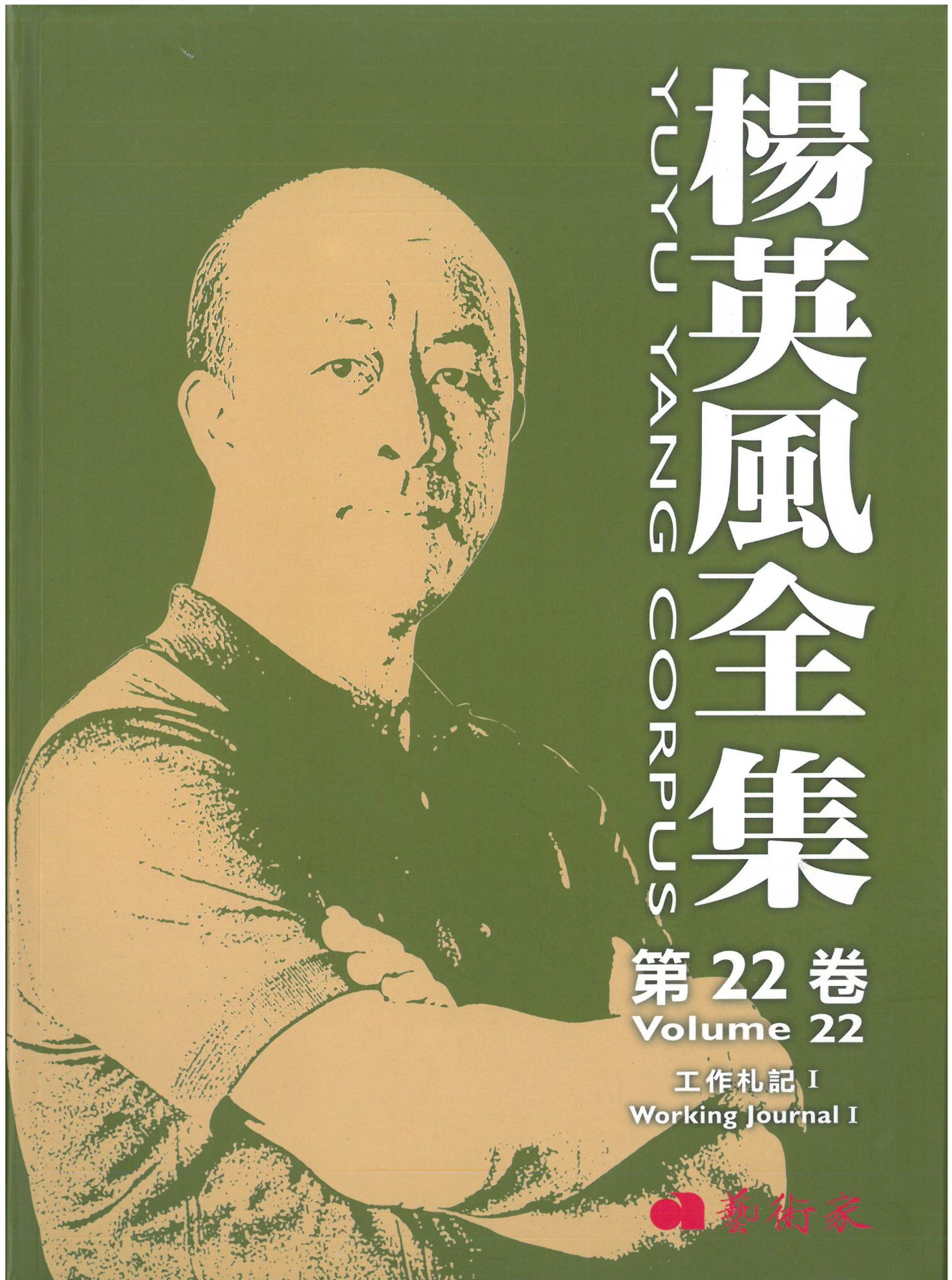 楊英風全集第二十二卷